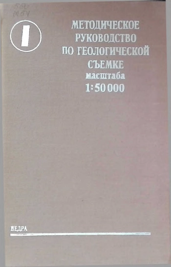 Методическое руководство по геологической съемке масштаба 1:50000. Том 1