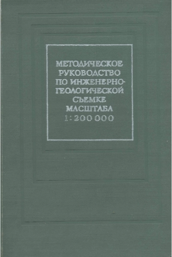 Методическое руководство по инженерно-геологической съемке масштаба 1:200 000