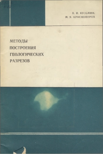 Методы построения геологических разрезов