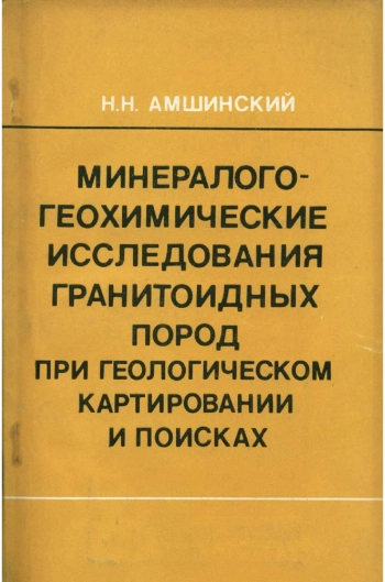 Минералого-геохимические исследования гранитоидных пород при геологическом картировании и поисках