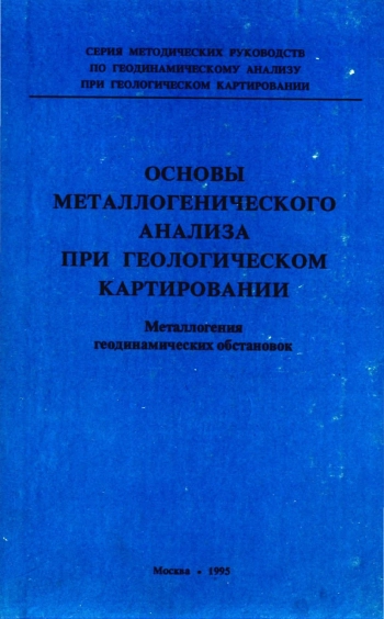 Основы металлогенического анализа при геологическом картировании