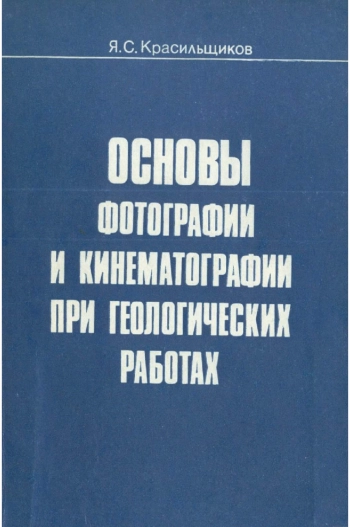 Основы фотографии и кинематографии при геологических работах