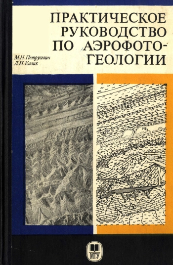 Практическое руководство по аэрофотогеологии