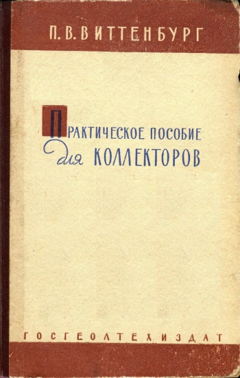 Практическое пособие для коллекторов