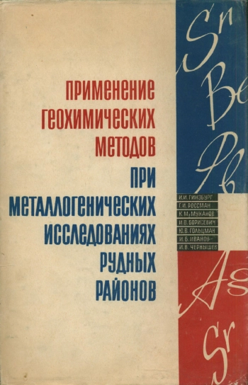 Применение геохимических методов при металлогенических исследованиях рудных районов
