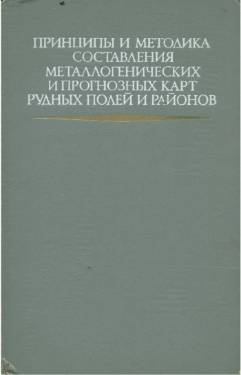 Принципы и методика составления металлогенических и прогнозных карт рудных полей и районов