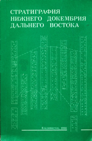 Стратиграфия нижнего докембрия Дальнего Востока