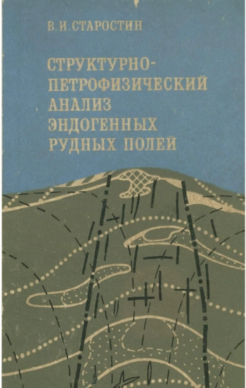Структурно-петрофизический анализ эндогенных рудных полей