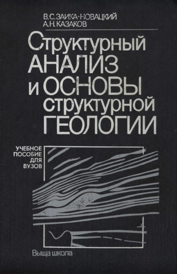 Структурный анализ и основы структурной геологии