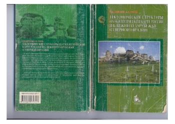 Тектонические структуры на геологической карте России и ближнего зарубежья (Северной Евразии)