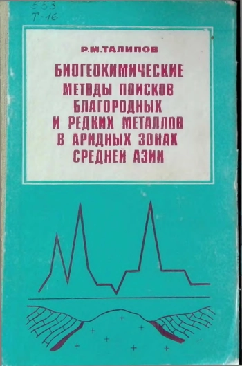 Биогеохимические методы поисков благородных и редких металлов в аридных зонах Средней Азии