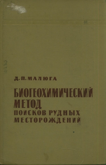 Биогеохимический метод поисков рудных месторождений