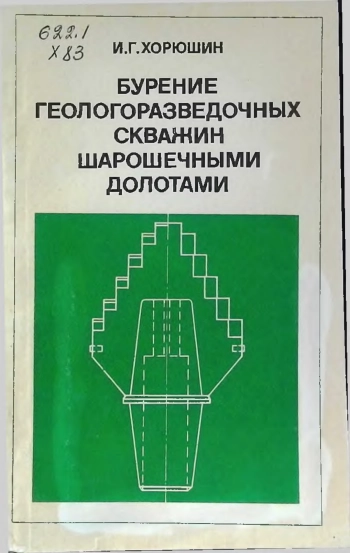 Бурение геологоразведочных скважин шарошечными долотами