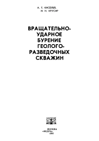 Вращательно-ударное бурение геологоразведочных скважин