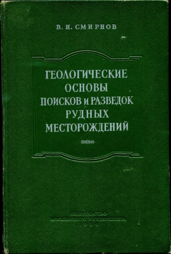 Геологические основы поисков и разведок рудных месторождений. Часть 1