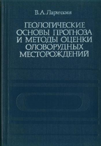Геологические основы прогноза и методы оценки оловорудных месторождений