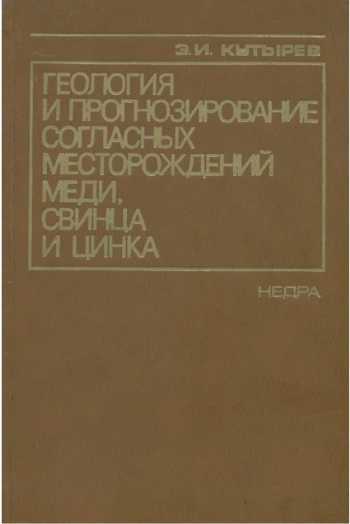 Геология и прогнозирование согласных месторождений меди, свинца и цинка