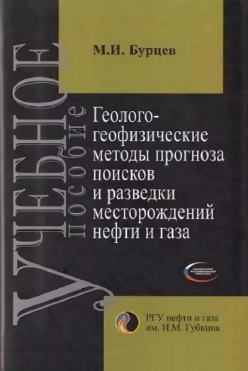 Геолого-геофизические методы прогноза поисков и разведки месторождений нефти и газа