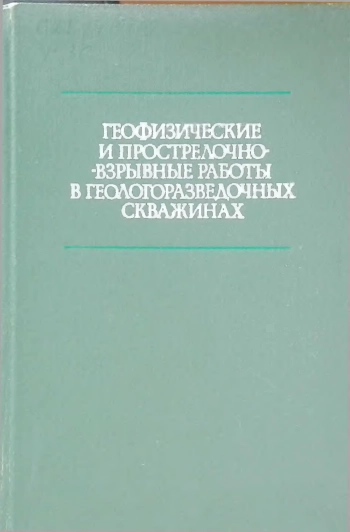Геофизические и прострелочно-взрывные работы в геологоразведочных скважинах