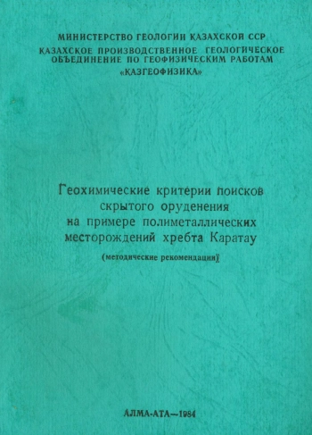 Геохимические критерии поисков скрытого оруденения на примере полиметаллических месторождений хребта Каратау (методические рекомендации)