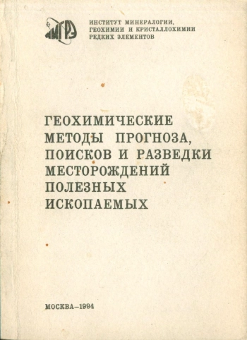 Геохимические методы прогноза, поисков и разведки месторождений полезных ископаемых