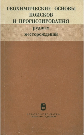 Геохимические основы поисков и прогнозирования рудных месторождений