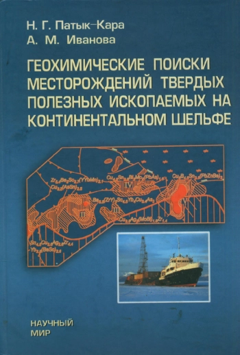 Геохические поиски месорождений твердых полезных ископаемых на континентальном шельфе