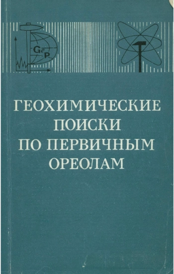 Геохимические поиски по первичным ореолам