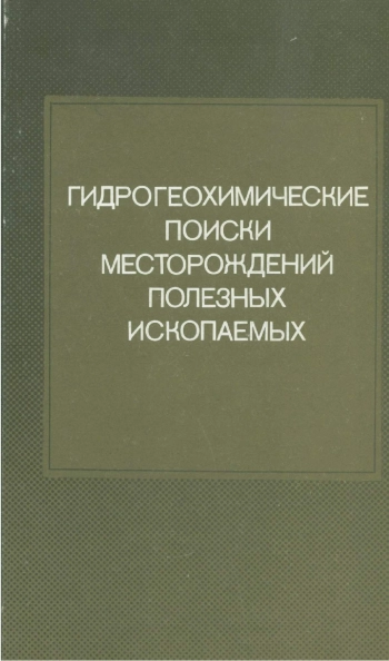 Гидрогеохимические поиски месторождений полезных ископаемых