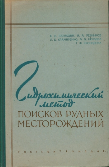 Гидрохимический метод поисков рудных месторождений в аридных и полуаридных областях