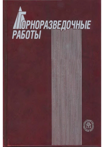 Горноразведочные работы