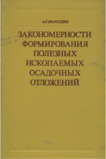 Закономерности формирования полезных ископаемых осадочных отложений