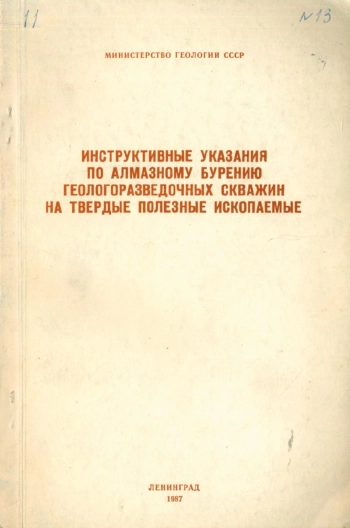 Инструктивные указания по алмазному бурению геологоразведочных скважин на твердые полезные ископаемые