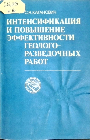 Интенсификация и повышение эффективности геологоразведочных работ