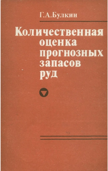 Количественная оценка прогнозных запасов руд