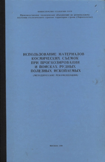 Использование материалов космических съемок при прогнозировании и поисках рудных полезных ископаемых