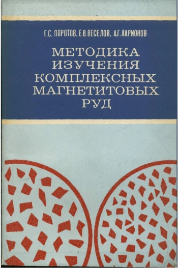 Методика изучения комплексных магнетитовых руд