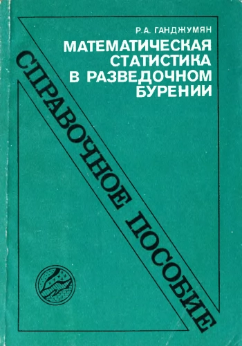 Математическая статистика в разведочном бурении