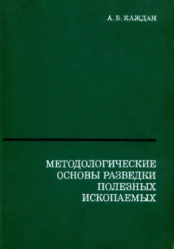 Методологические основы разведки полезных ископаемых