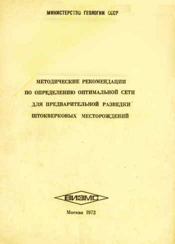 Методические рекомендации по определению оптимальной сети для предварительной разведки штокверковых месторождений