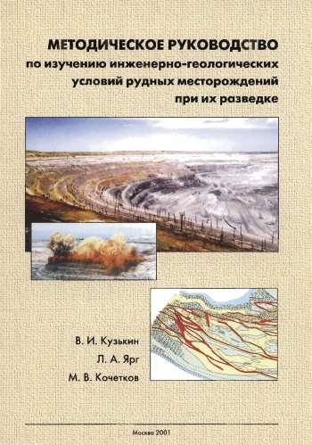 Методическое руководство по изучению инженерно-геологических условий рудных месторождений при их разведке