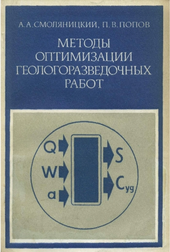 Методы оптимизации геологоразведочных работ