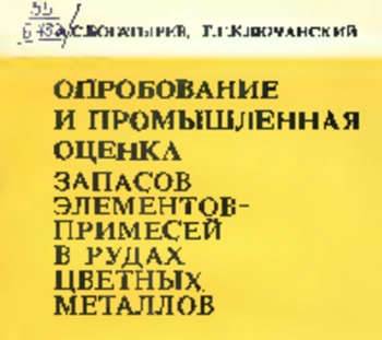 Опробование и промышленная оценка запасов элементов-примесей в рудах цветных металлов