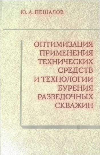Оптимизация применения технических средств и технологии бурения разведочных скважин