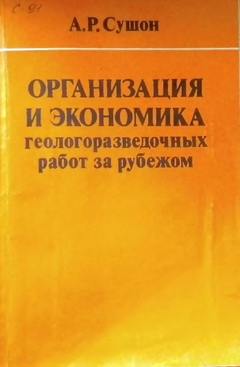 Организация и экономика геологоразведочных работ за рубежом