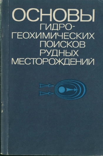 Основы гидрогеохимических поисков рудных месторождений