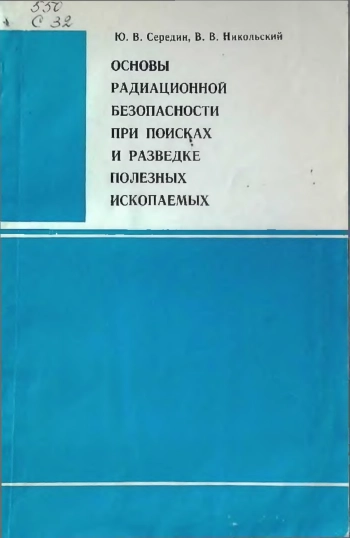 Основы радиационной безопасности при поисках и разведке полезных ископаемых