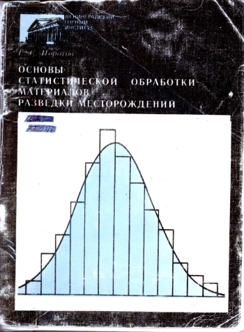 Основы статистической обработки материалов разведки месторождений