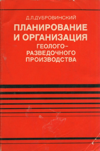 Планирование и организация геологоразведочного производства