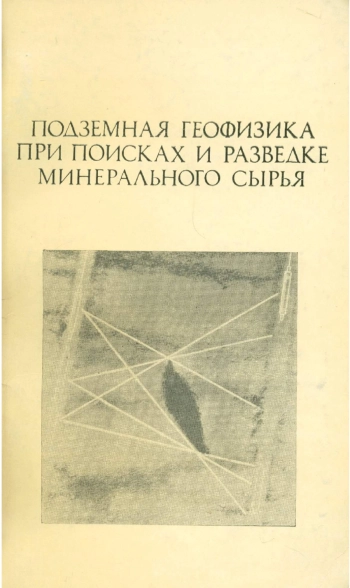 Подземная геофизика при поисках и разведке минерального сырья